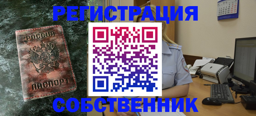 временная регистрация собственник в Воткинске